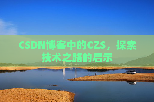 CSDN博客中的CZS，探索技术之路的启示